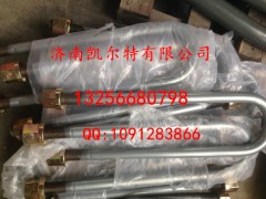 AZ9232520019,后簧骑马螺栓,济南凯尔特商贸有限公司