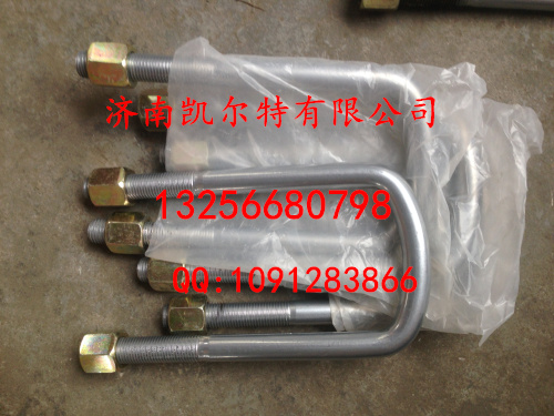 AZ9100520007,前簧骑马螺栓,济南凯尔特商贸有限公司