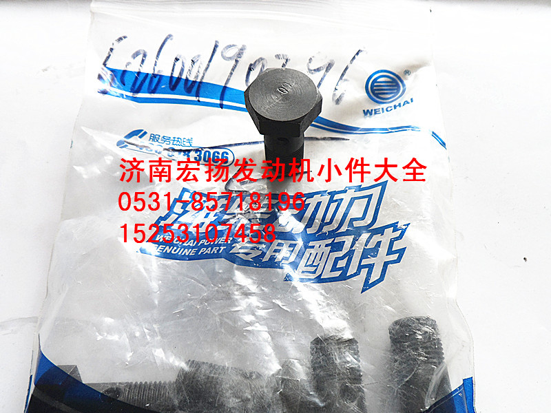 612600190296,天然气空心螺栓,济南耀顺汽车配件有限公司（重汽、潍柴发动机小件专卖）