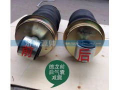 ,德龙前后减震气囊,济南源帅汽车配件有限公司