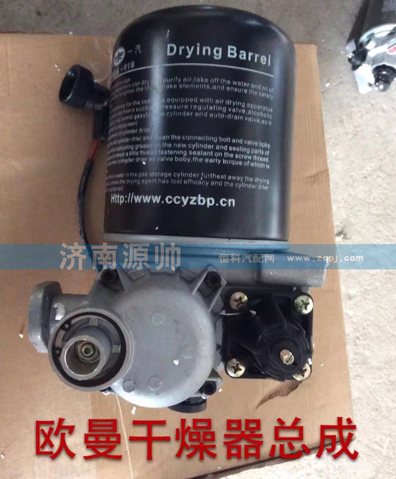 ,欧曼干燥器总成,济南源帅汽车配件有限公司