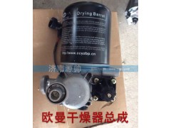 ,欧曼干燥器总成,济南源帅汽车配件有限公司