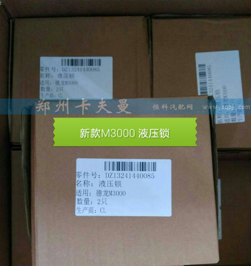 DZ13241440085,液压锁,郑州卡夫曼汽车配件销售有限公司