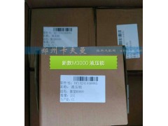 DZ13241440085,液压锁,郑州卡夫曼汽车配件销售有限公司