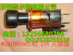 WG9100580142,24V点烟器,济南凯尔特商贸有限公司