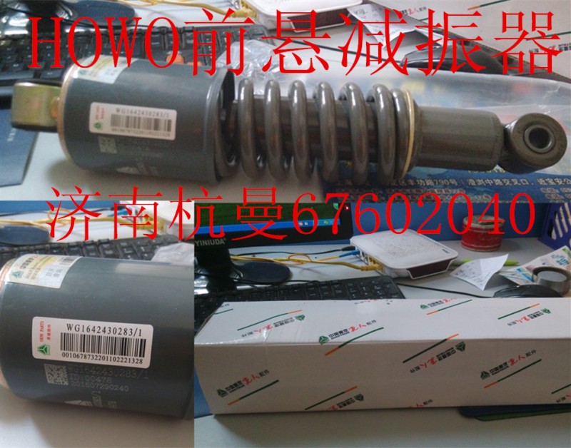 WG1642430283,减振器,济南杭曼汽车配件有限公司