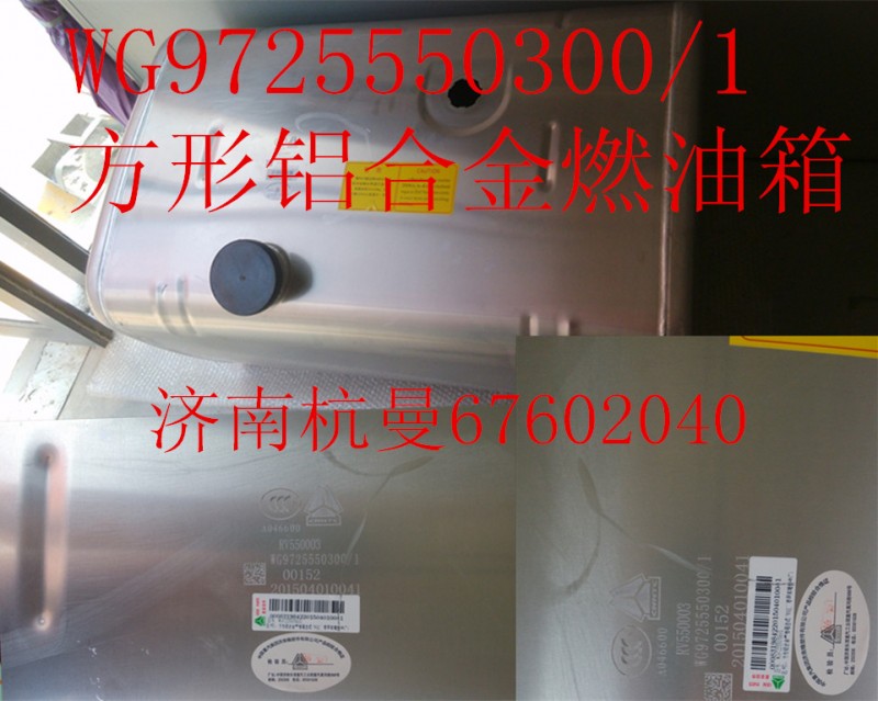 WG9725550300,油箱,济南杭曼汽车配件有限公司