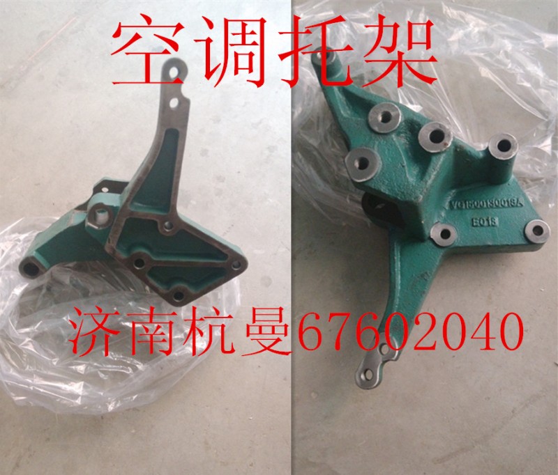 VG1500130018A,空调托架,济南杭曼汽车配件有限公司
