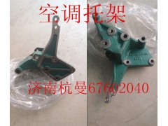 VG1500130018A,空调托架,济南杭曼汽车配件有限公司