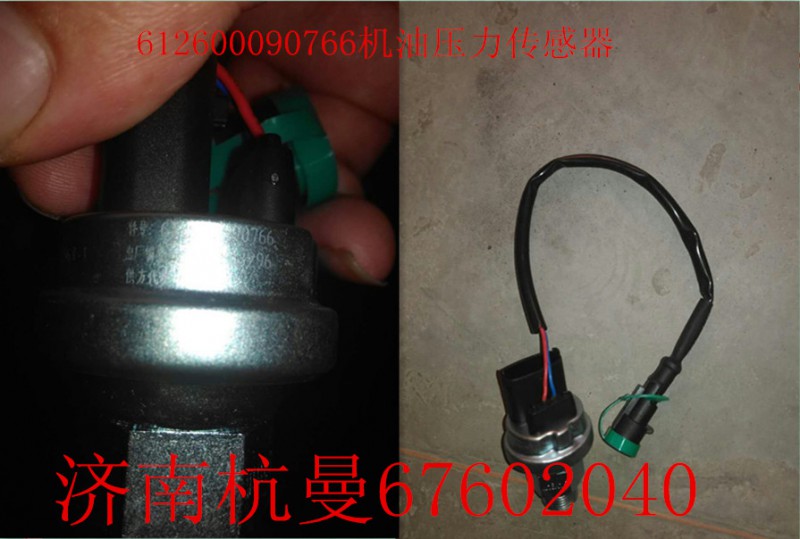 612600090766,机油压力传感器,济南杭曼汽车配件有限公司