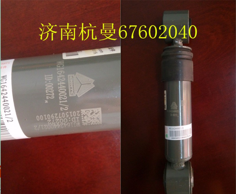 WG1642440021,横向减振器,济南杭曼汽车配件有限公司