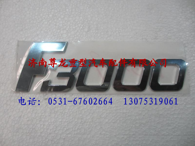 DZ13241930032,陕汽德龙F3000标牌,济南尊龙(原天盛)陕汽配件销售有限公司