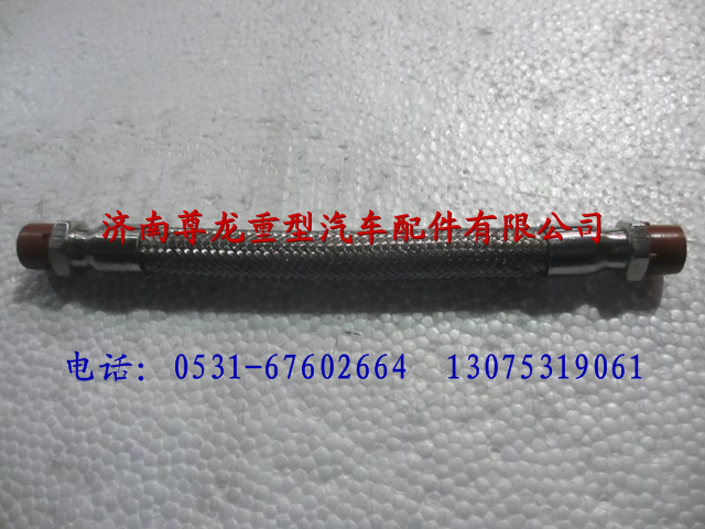 DZ93189360004,陕汽重卡德龙奥龙不锈钢金属软管,济南尊龙(原天盛)陕汽配件销售有限公司
