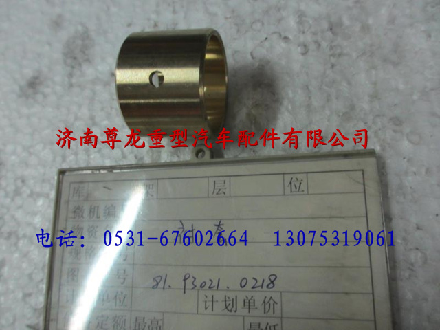 81.93021.0218,衬套,济南尊龙(原天盛)陕汽配件销售有限公司