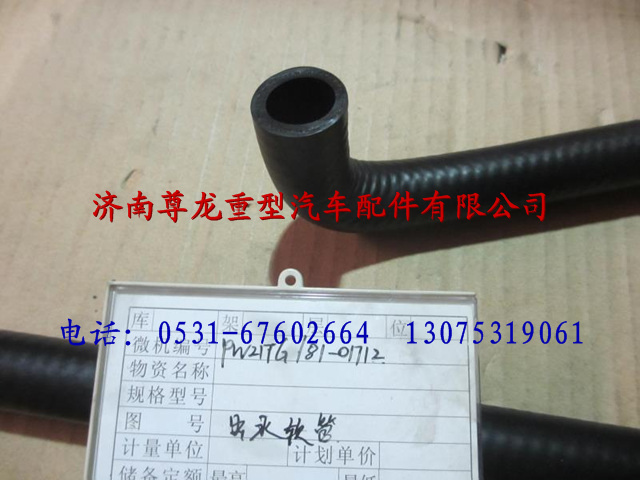 PW21TG-81-01712,陕汽德龙M3000出水管,济南尊龙(原天盛)陕汽配件销售有限公司