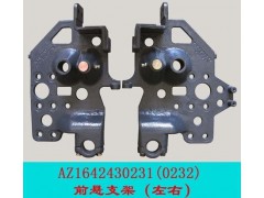 AZ1642430231/430232,前悬支架,济南宁津九鼎重汽配件生产厂商