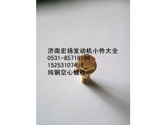 612630040117,纯铜放气管空心螺栓,济南耀顺汽车配件有限公司（重汽、潍柴发动机小件专卖）