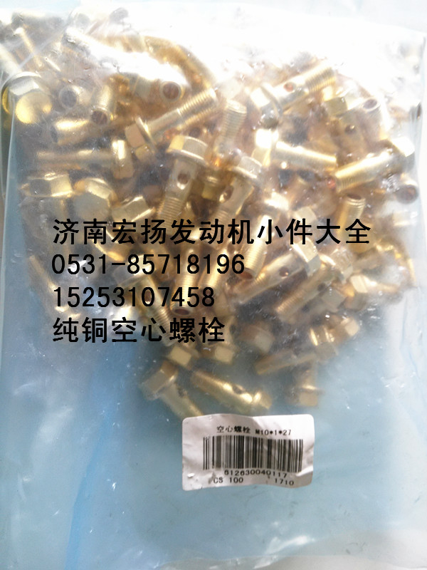 612630040117,纯铜放气管空心螺栓,济南耀顺汽车配件有限公司（重汽、潍柴发动机小件专卖）