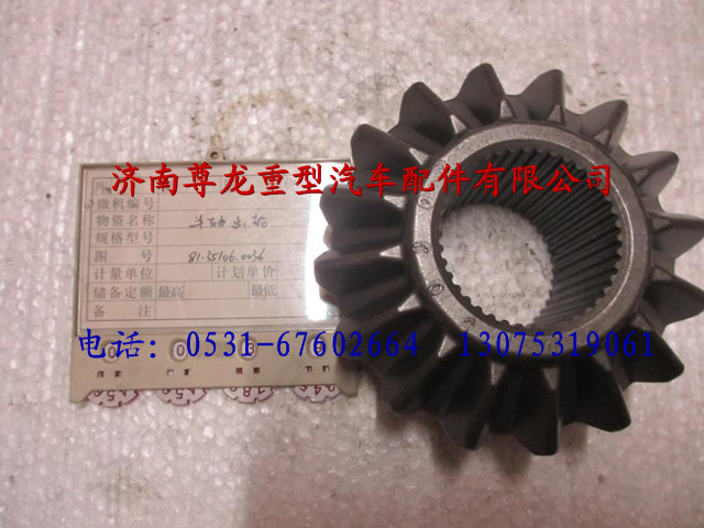 81.35106.0036,陕汽汉德车桥半轴齿轮,济南尊龙(原天盛)陕汽配件销售有限公司