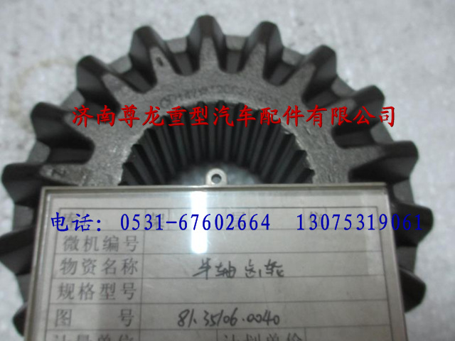 81.35106.0040,陕汽汉德车桥半轴齿轮,济南尊龙(原天盛)陕汽配件销售有限公司