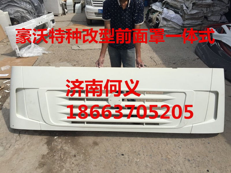 WG1664110013,豪沃军车一体前面罩,济南武城重型车外饰件厂