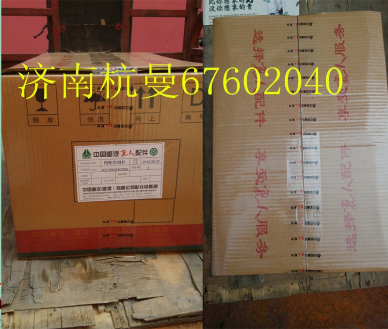 KC1540030004,四配套,济南杭曼汽车配件有限公司