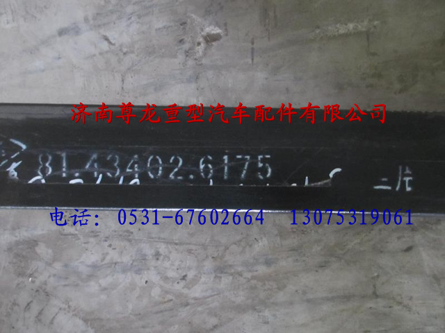 81.43402.617502,陕汽德龙前板簧总成第二片,济南尊龙(原天盛)陕汽配件销售有限公司