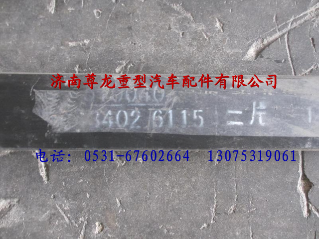 81.43402.611502,陕汽德龙前簧二片,济南尊龙(原天盛)陕汽配件销售有限公司
