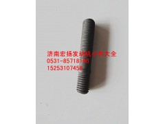 VG1099040030,喷油器压紧块双头螺栓,济南耀顺汽车配件有限公司（重汽、潍柴发动机小件专卖）