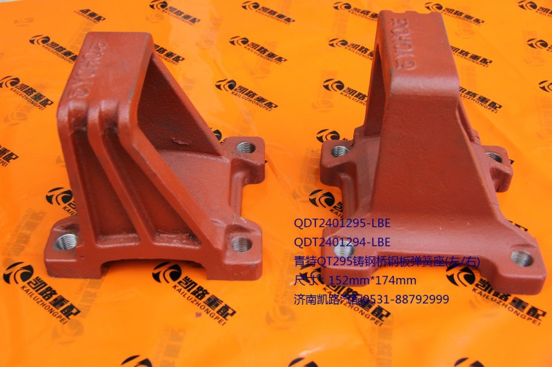 QDT2401294-LBE,后钢板弹簧座,山东凯路汽车零部件制造有限公司