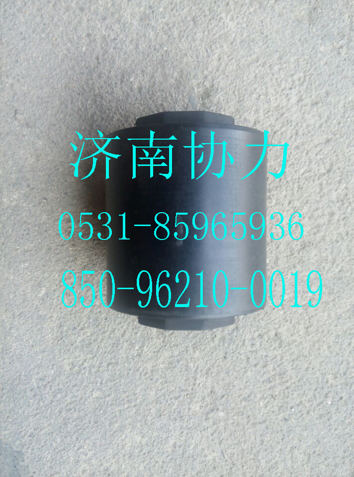 850-96210-0019,驾驶室前悬衬套,济南明钜汽车配件有限公司（原济南协力）