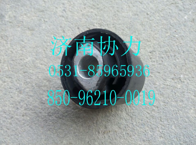 850-96210-0019,驾驶室前悬衬套,济南明钜汽车配件有限公司（原济南协力）