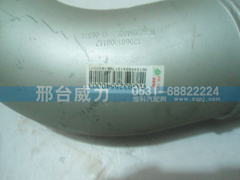 WG9325540003,排气管,邢台威力汽车零部件有限公司