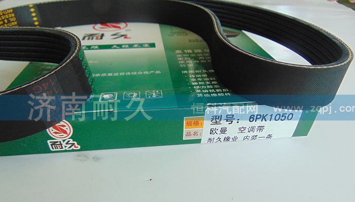 6PK1050,空调带,济南耐久橡业有限公司
