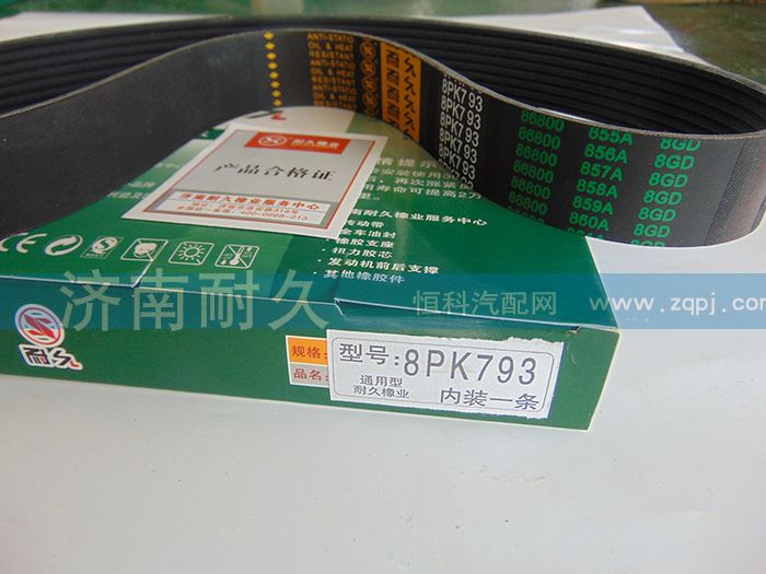 8PK793,皮带,济南耐久橡业有限公司
