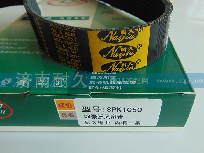 8PK1050,08豪沃风扇带,济南耐久橡业有限公司