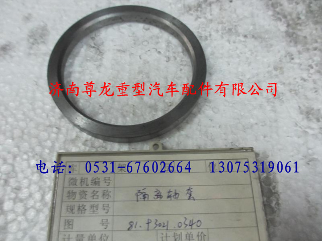 81.93021.0340,陕汽汉德车桥隔离轴套,济南尊龙(原天盛)陕汽配件销售有限公司