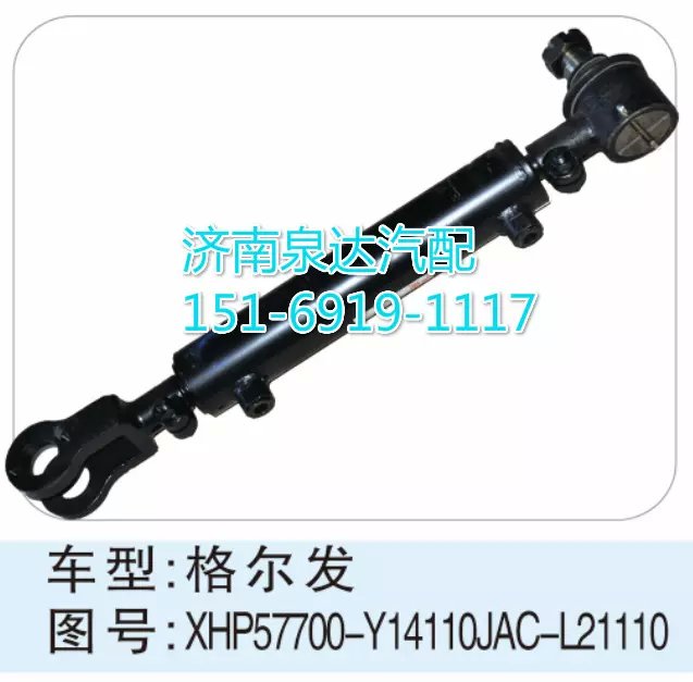XHP57700-Y14110JCA-L21110,转向动力缸,济南联达汽车进出口贸易有限公司