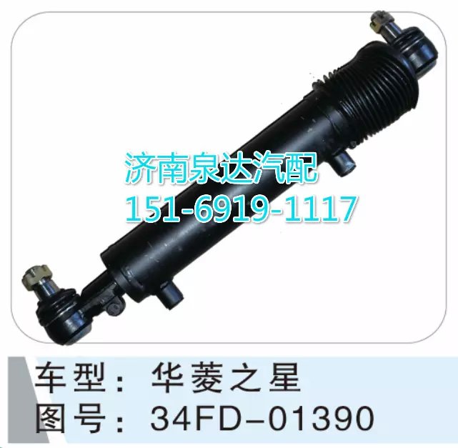 34FD-01390,转向动力缸,济南联达汽车进出口贸易有限公司