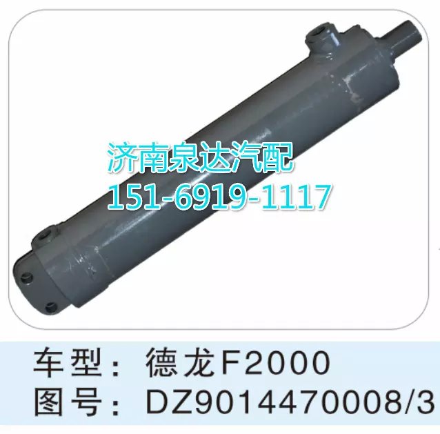 DZ9014470008,转向动力缸,济南联达汽车进出口贸易有限公司