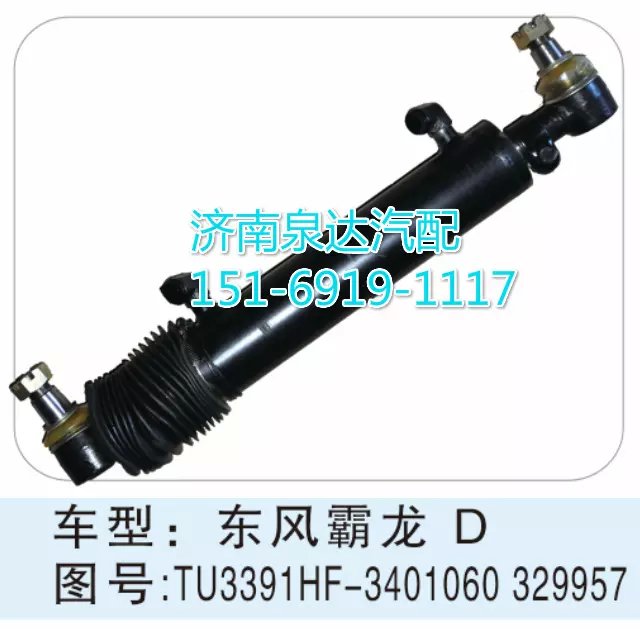 TU3391HF-3401060 329957,转向动力缸,济南联达汽车进出口贸易有限公司