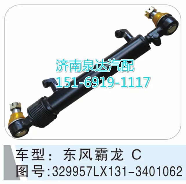 329957LX131-3401062,转向动力缸,济南联达汽车进出口贸易有限公司
