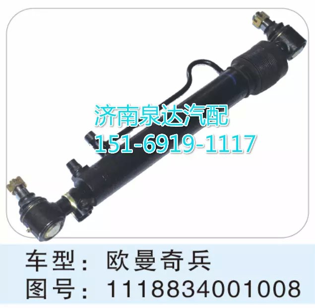1118834001008,转向动力缸,济南联达汽车进出口贸易有限公司