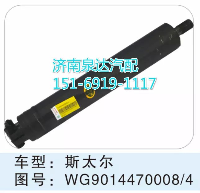 WG9014470008/4,转向动力缸,济南联达汽车进出口贸易有限公司