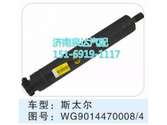 WG9014470008/4,转向动力缸,济南联达汽车进出口贸易有限公司