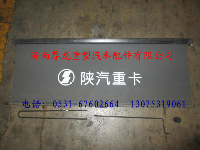 81.63703.6019,陕汽德龙遮阳卷帘,济南尊龙(原天盛)陕汽配件销售有限公司