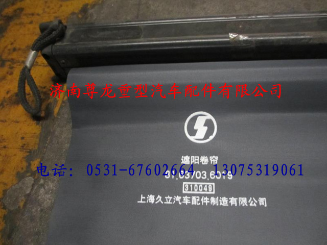 81.63703.6019,陕汽德龙遮阳卷帘,济南尊龙(原天盛)陕汽配件销售有限公司