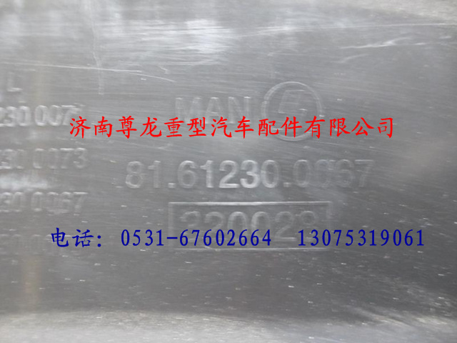 81.61230.0067,陕汽德龙F3000左前挡泥板,济南尊龙(原天盛)陕汽配件销售有限公司