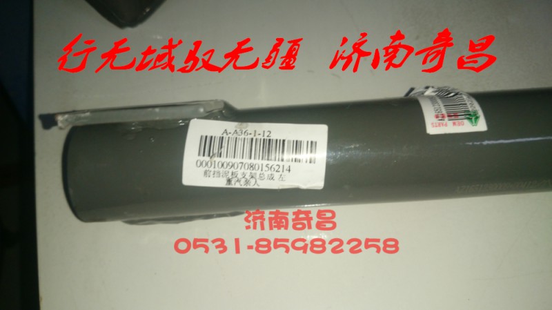 AZ1651230055,左前挡泥板支架总成,济南奇昌汽车配件有限公司