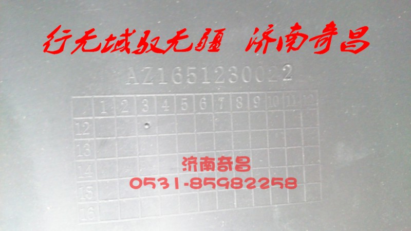 AZ1651230022,右后翼子板,济南奇昌汽车配件有限公司